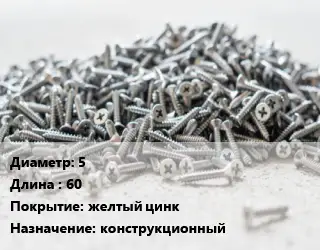 Шуруп 5х60 желтый цинк конструкционный